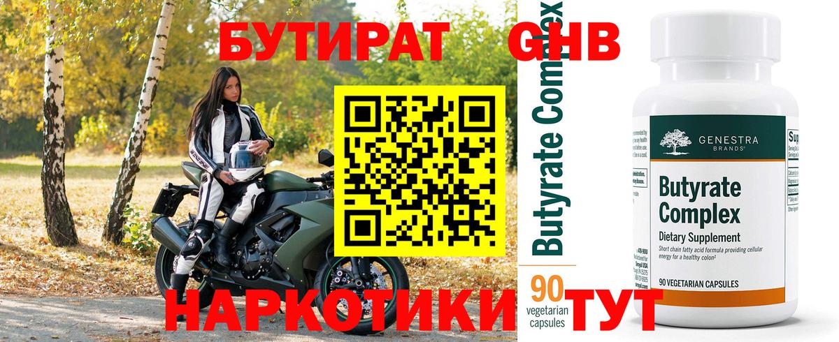 Бутират 1.4BDO  Вход с VPN  Тихвин 